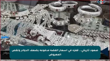 صعود تاريخي.. قفزة في أسعار الفضة مدفوعة بضعف الدولار ونقص المعروض